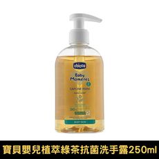 Chicco 寶貝嬰兒植萃綠茶抗菌洗手露250ml(偏遠地區不配送)【悅兒園婦幼生活館】