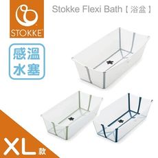 Stokke Flexi Bath 摺疊式浴盆/摺疊浴盆/澡盆(3色選擇)【感溫款-XL特大版】