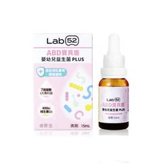 Lab52 齒妍堂 ABD寶貝盾嬰幼兒益生菌滴劑PLUS-15ml【悅兒園婦幼生活館】