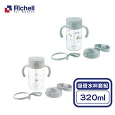 日本 Richell 利其爾 AX系列 幻夢吸管直飲水杯套組 320ml(幻夢漂浮/幻夢星空)