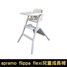 Apramo Flippa Flexi兒童成長椅｜珍珠灰｜美型餐椅【悅兒園婦幼生活館】