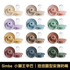 Simba 小獅王辛巴 扭扭圓型安撫奶嘴｜全齡適用｜多款可選【悅兒園婦幼生活館】