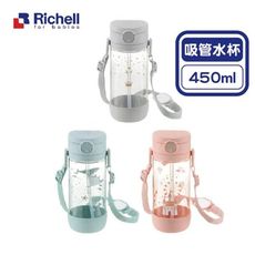 日本 Richell 利其爾 AX系列 吸管水杯450ml(3款可選)(偏遠地區不配送)【悅兒園婦幼