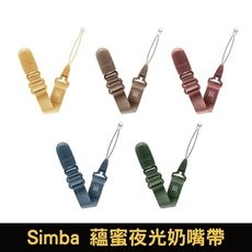 Simba 小獅王辛巴 蘊蜜夜光奶嘴帶｜多款可選(偏遠地區不配送)【悅兒園婦幼生活館】
