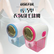 USEFUL輕巧型衣物刮毛球機(UF-1007)