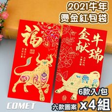 【COMET】2021六款牛年燙金紅包袋6入x4組(CRE-24)