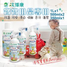 【次綠康】寶寶專用次氯酸乾洗手液1Lx1+500mlx2+350mlx1(BA2048)