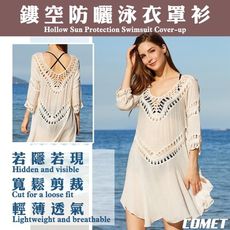 【COMET】歐美風勾花鏤空防曬泳衣罩衫(罩衫外套 薄外套 防曬外套/A7200)