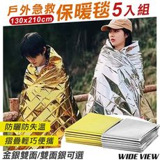 【WIDE VIEW】210cm戶外急救保暖毯5入組(保溫毯 求生毯 臨時帳棚/ST-TB01)