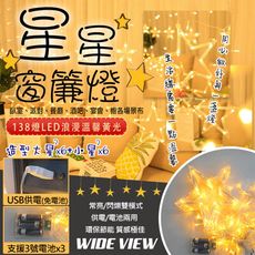 【WIDE VIEW】3.5米LED138燈星星窗簾串飾燈-暖光(聖誕燈 氣氛燈/MC-XYCLD)