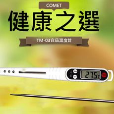 【COMET】6秒速測食品溫度計(TM-03)