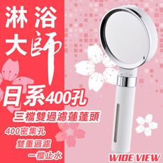 【WIDE VIEW】日系400孔三檔雙過濾蓮蓬頭(DCH7005CP)