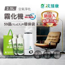 【次綠康】2.5L清淨霧化機+59晶1L二入+環保袋(HWA-1164)