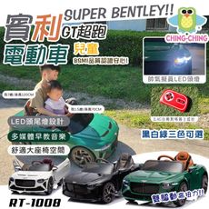 【親親】賓利GT雙驅遙控兒童電動車(四輪電動車 兒童電動汽車 騎乘車 電動遙控車/RT-1008)