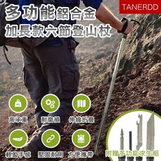 【TANERDD】多功能鋁合金加長款六節登山杖(TR-D0006)