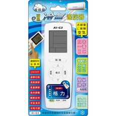 【NDr.AV】格力多合一冷氣遙控器(北極熊系列 窗型 變頻 分離式/AI-G3)