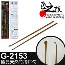 【GREEN BELL】日本匠之技 143mm極品天然竹掏耳勺(G-2153)