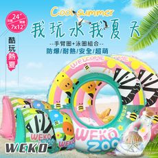 【WEKO】24吋斑馬長頸鹿泳圈+手臂圈組合(WE-LBAR02)