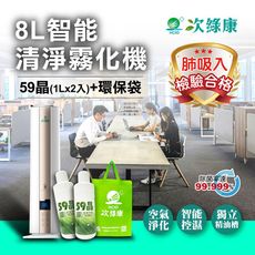 【次綠康】8L智能清淨霧化機+59晶1L二入+環保袋(HWA-1195)