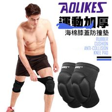 【AOLIKES】運動加厚海棉膝蓋防撞墊(ALX-0217A)