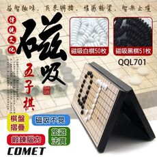 【COMET】旅遊磁吸五子棋(益智五子棋 磁性黑白棋 磁吸圍棋 便攜棋盤 迷你黑白棋/QQL701)