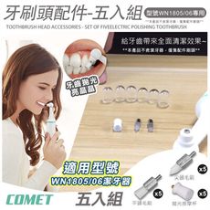 【COMET】1805&1806電動潔牙器毛刷清潔拋光配件五入組(平頭毛刷 尖頭毛刷 拋光按摩杯/W