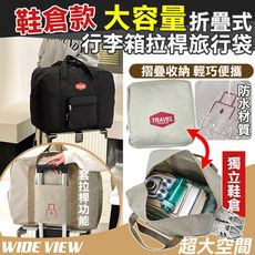 【WIDE VIEW】大容量折疊式行李箱拉桿旅行袋-鞋倉款(6545659)