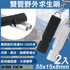 【WIDE VIEW】雙管野外求生哨2入組(哨子 雙管口哨 高音哨/ST-SW01)