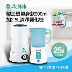 【次綠康】次氯酸生成設備製造機900ml+2.5L清淨霧化機(HW-S1065)