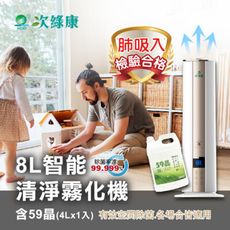 【次綠康】8L智能控濕清淨霧化機+59晶除菌液4公升(GH016)