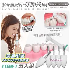 【COMET】1805&1806電動潔牙器3D矽膠尖頭配件五入組(矽膠刷 尖頭刷 拋光尖頭 按摩刷