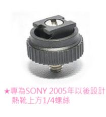 SONY DV 熱靴轉換座1入