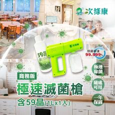 【次綠康】輕巧滅菌槍+59晶廣效除菌1L套組(GH013)