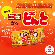 【日本金鳥KINCHO】腹部專用可貼式暖暖包-生薑(16入/2大包)