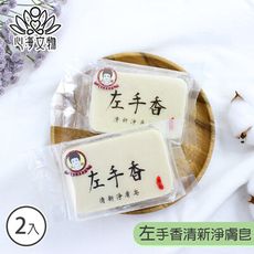 【心海文物】140g左手香清新淨膚皂兩入組(SH-0007)