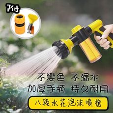 八段水花泡沫噴槍(附通水接頭+水管接縫鎖)