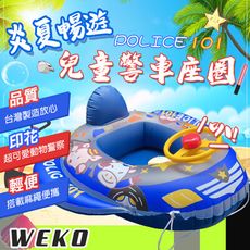 【WEKO】29吋兒童警車座圈(兒童座圈 兒童座船 附拉繩 坐圈 游泳座圈/WE-2901)