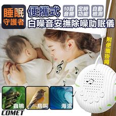 【COMET】便攜式白噪音安撫除噪助眠儀(白噪音 除噪音 除噪助眠器 睡眠安撫器 安撫 睡眠機/Q3