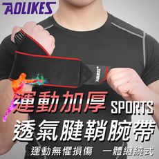 【AOLIKES】運動加厚透氣腱鞘腕帶(ALX-1540)