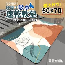 【COMET】50x70珪藻土吸水速乾軟墊-莫蘭迪荷花(QW-001)