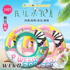 【WEKO】24吋斑馬長頸鹿泳圈(WE-LB24-3)