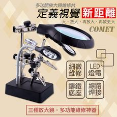 【COMET】多功能放大鏡專業維修台(MG16129-C)