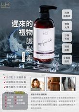 W&K遲來的禮物（護髮素）