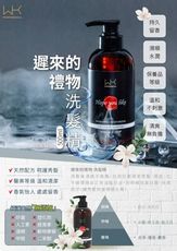 W&K 遲來的禮物(洗髮精)