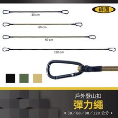 【綁固 Bon Strap】30CM D扣彈力繩 登山扣式高彈性露營繩 營繩 綑綁繩 機車繩有發票