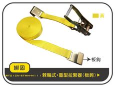 【綁固 Bon Strap】5噸9M捆綁帶+板鉤 綑綁器 手拉器 貨車綑綁帶 布猴 有發票