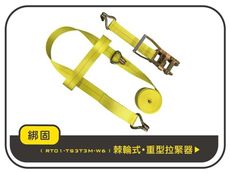 【綁固 Bon Strap】3噸3米輪胎捆綁固定帶 清障車捆綁帶 拖車繩 拖吊車 道路救援 有發票