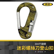 【綁固 Bon Strap】户外多功能登山扣 迷彩登山扣 刀鋸十字一字螺絲刀LED燈登山扣 有發票