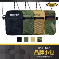 【綁固 Bon Strap】Bonstrap品牌小包 側背包 隨旅包 萬用隨身小包 迷你包 有發票