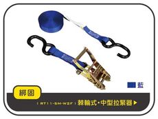 【綁固 Bon Strap】1.5噸5M 捆綁帶+S鉤寬鐵把手 貨車綑綁帶 外箱綑綁帶 布猴 有發票